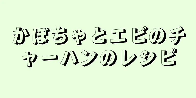 かぼちゃとエビのチャーハンのレシピ