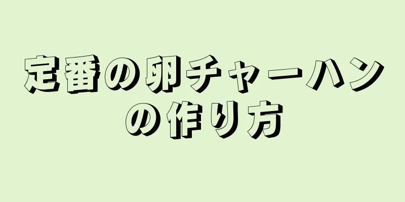 定番の卵チャーハンの作り方