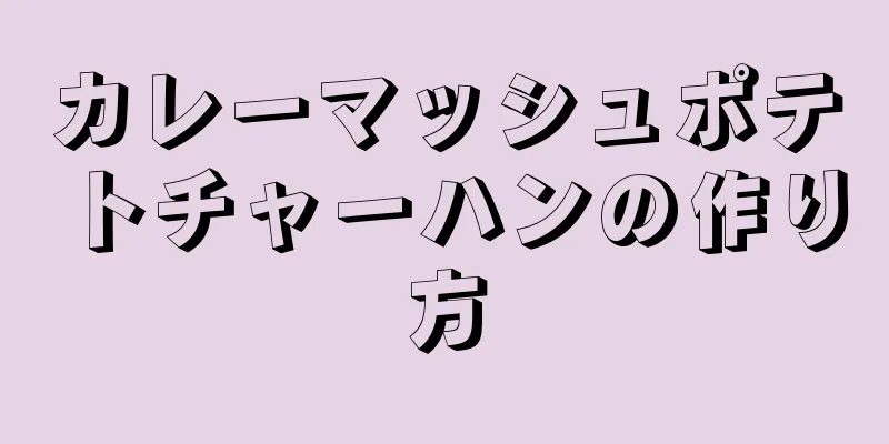 カレーマッシュポテトチャーハンの作り方