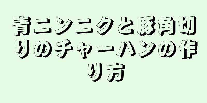 青ニンニクと豚角切りのチャーハンの作り方