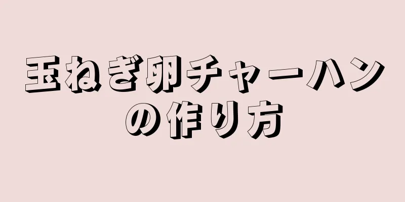 玉ねぎ卵チャーハンの作り方