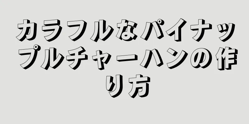 カラフルなパイナップルチャーハンの作り方