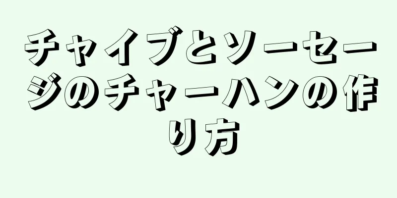 チャイブとソーセージのチャーハンの作り方