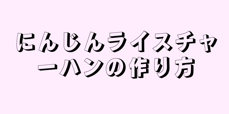 にんじんライスチャーハンの作り方