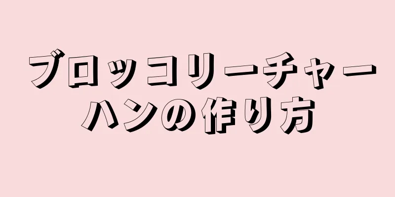 ブロッコリーチャーハンの作り方