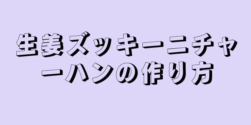 生姜ズッキーニチャーハンの作り方