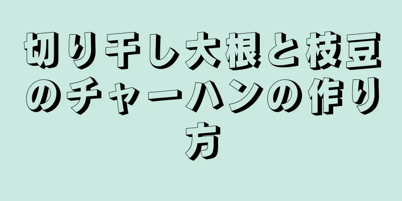 切り干し大根と枝豆のチャーハンの作り方