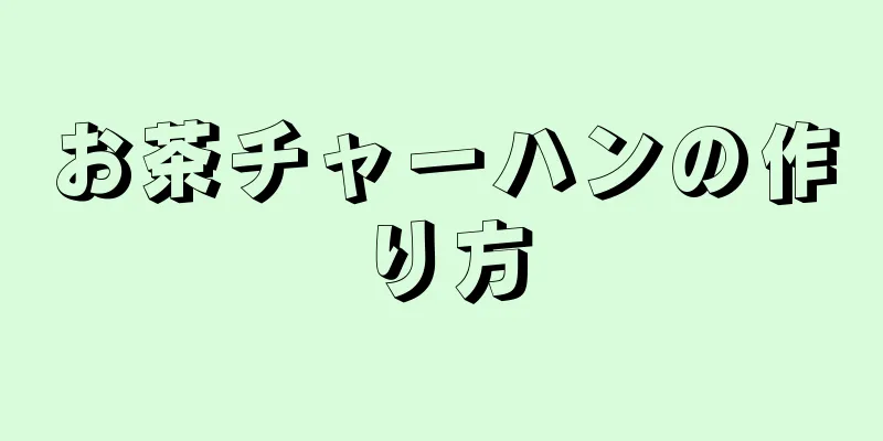 お茶チャーハンの作り方