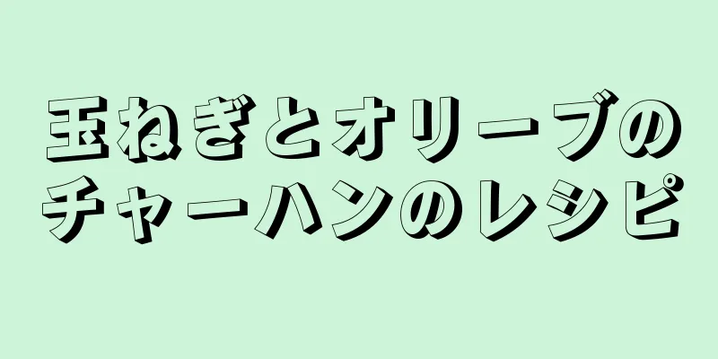 玉ねぎとオリーブのチャーハンのレシピ