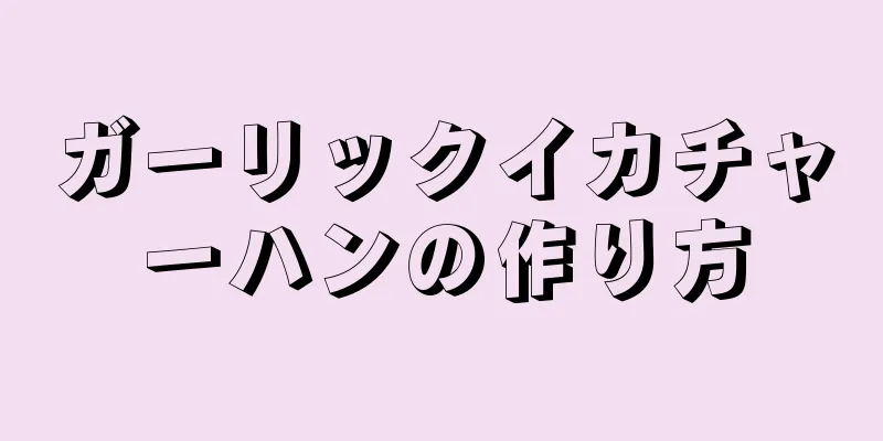 ガーリックイカチャーハンの作り方