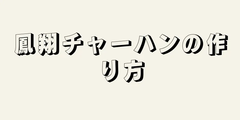 鳳翔チャーハンの作り方