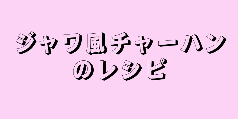 ジャワ風チャーハンのレシピ