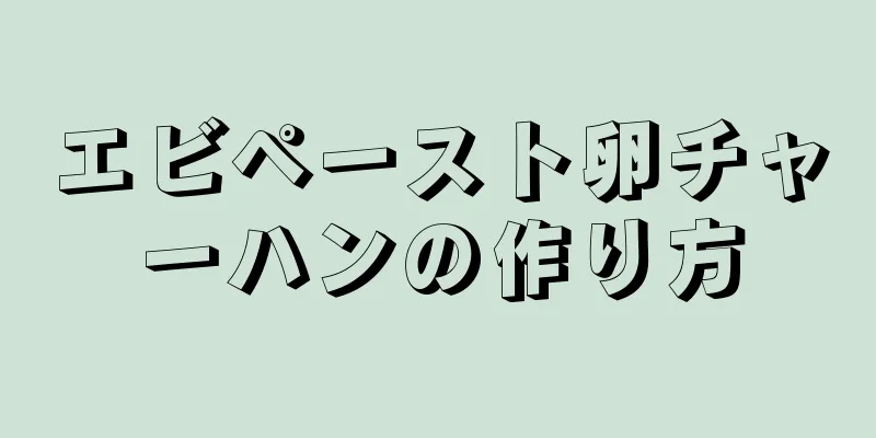 エビペースト卵チャーハンの作り方