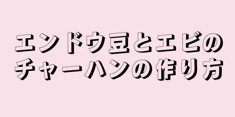 エンドウ豆とエビのチャーハンの作り方