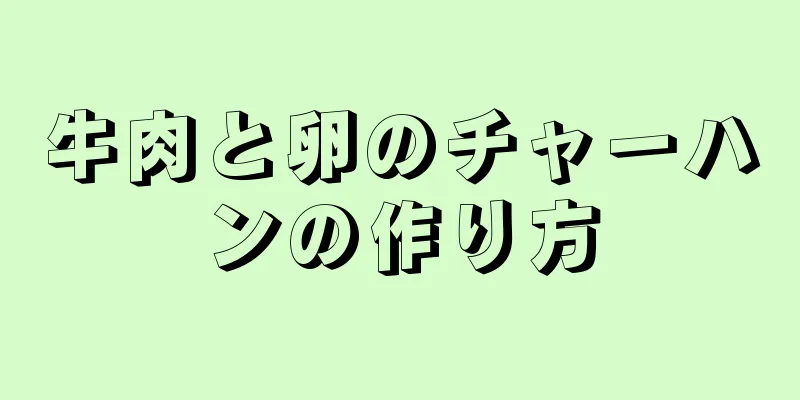 牛肉と卵のチャーハンの作り方