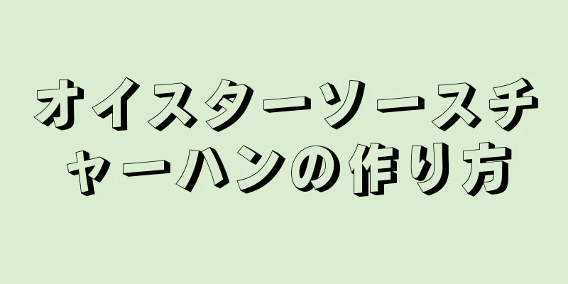 オイスターソースチャーハンの作り方