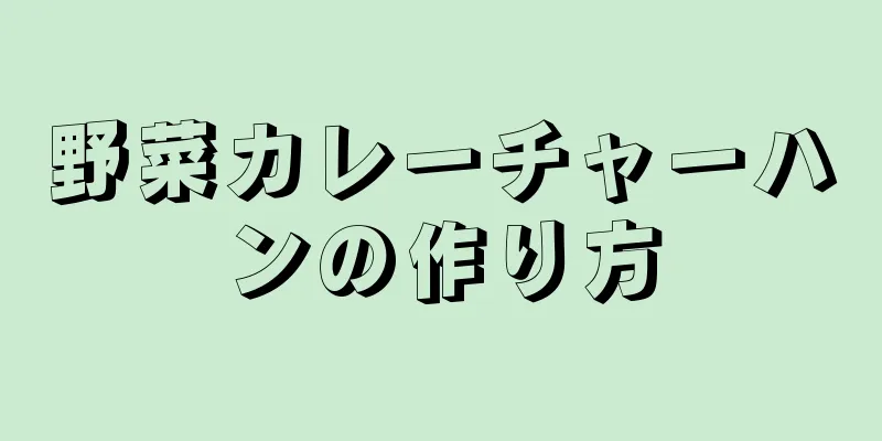 野菜カレーチャーハンの作り方