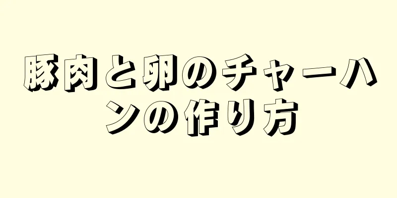 豚肉と卵のチャーハンの作り方