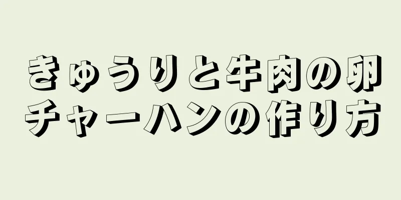 きゅうりと牛肉の卵チャーハンの作り方