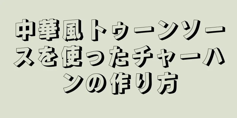 中華風トゥーンソースを使ったチャーハンの作り方