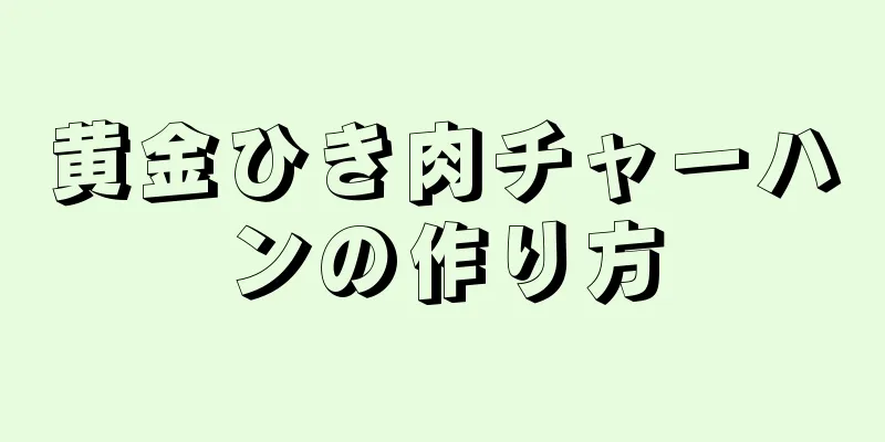 黄金ひき肉チャーハンの作り方