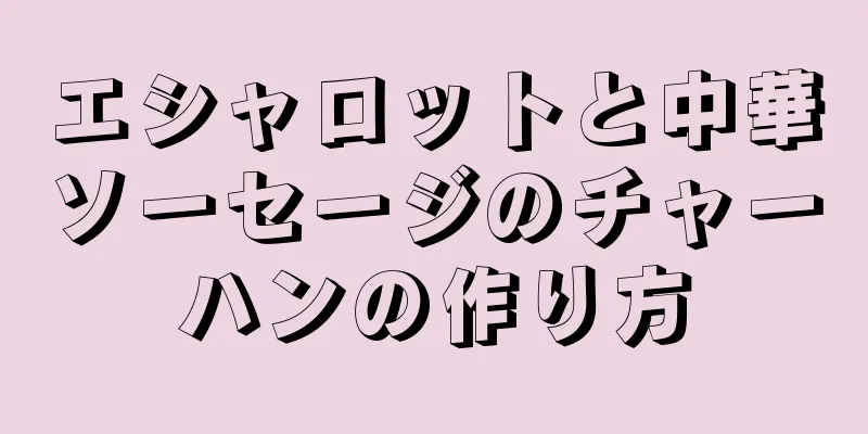 エシャロットと中華ソーセージのチャーハンの作り方