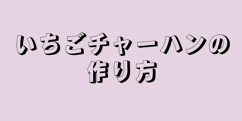 いちごチャーハンの作り方