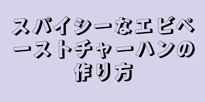 スパイシーなエビペーストチャーハンの作り方