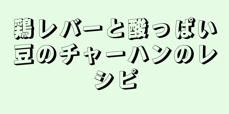 鶏レバーと酸っぱい豆のチャーハンのレシピ