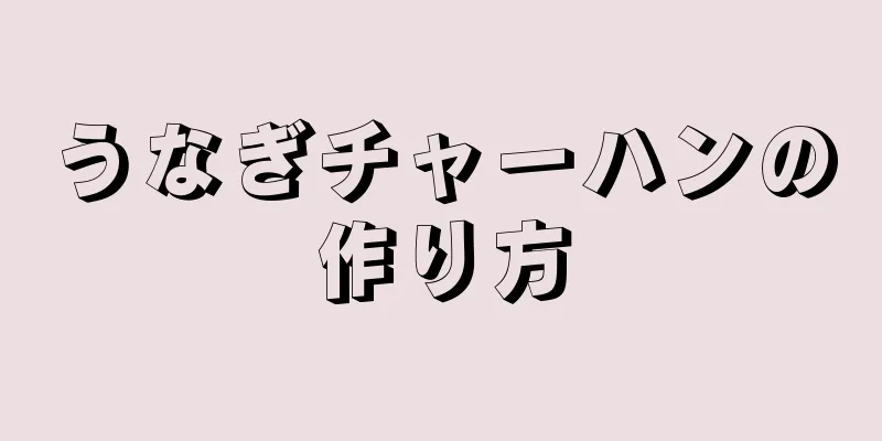 うなぎチャーハンの作り方