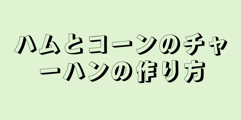 ハムとコーンのチャーハンの作り方