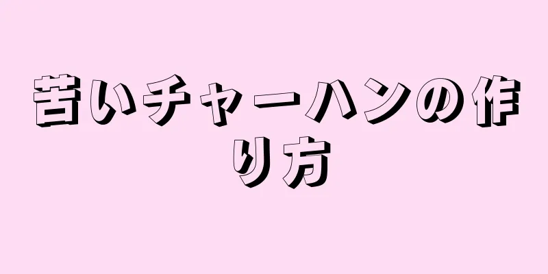 苦いチャーハンの作り方