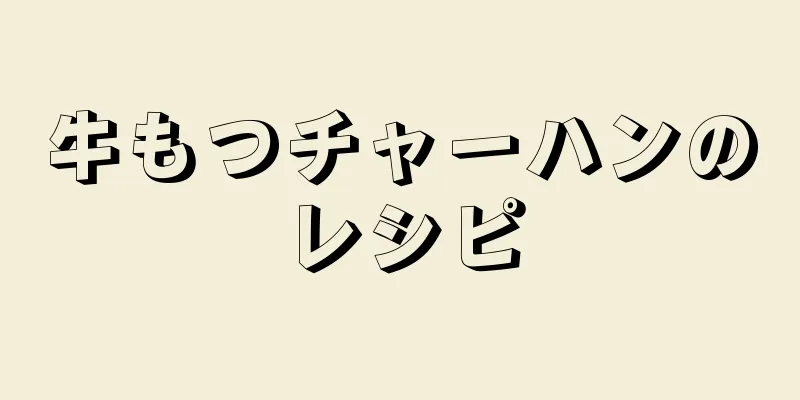 牛もつチャーハンのレシピ