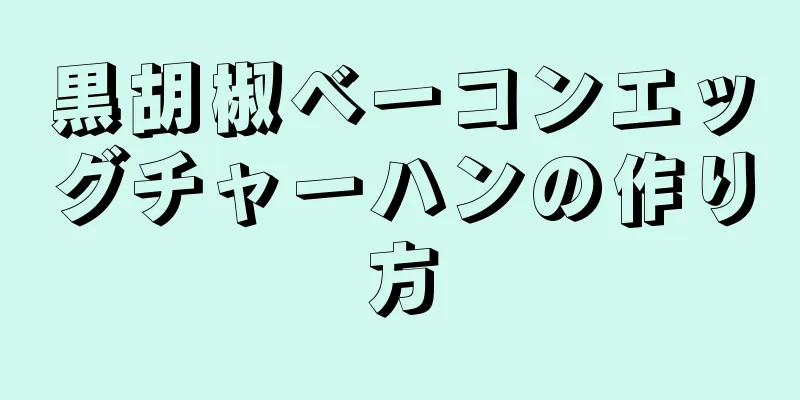 黒胡椒ベーコンエッグチャーハンの作り方