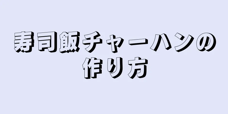 寿司飯チャーハンの作り方