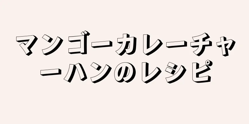 マンゴーカレーチャーハンのレシピ