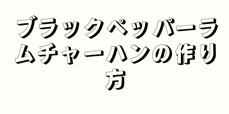 ブラックペッパーラムチャーハンの作り方