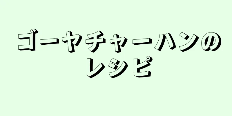 ゴーヤチャーハンのレシピ