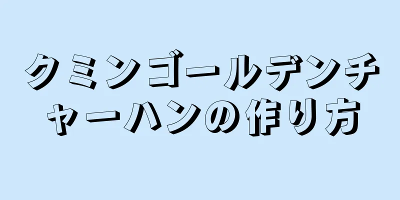 クミンゴールデンチャーハンの作り方