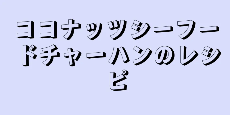 ココナッツシーフードチャーハンのレシピ