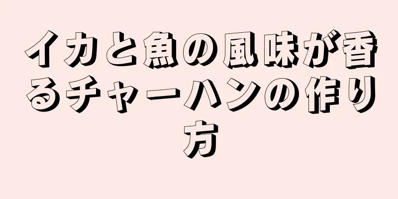 イカと魚の風味が香るチャーハンの作り方