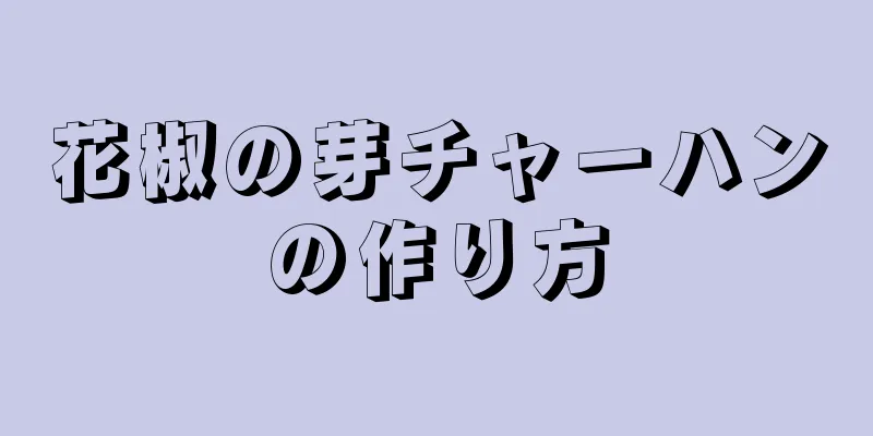 花椒の芽チャーハンの作り方