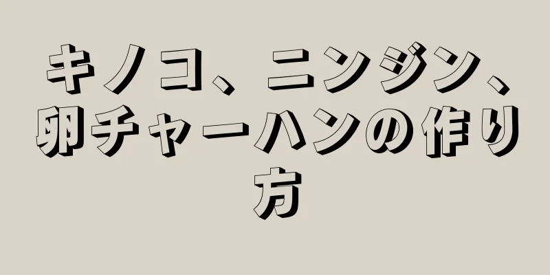 キノコ、ニンジン、卵チャーハンの作り方