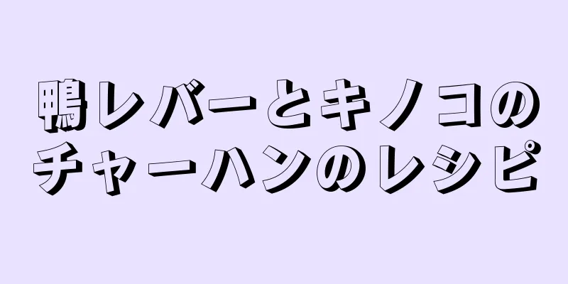 鴨レバーとキノコのチャーハンのレシピ