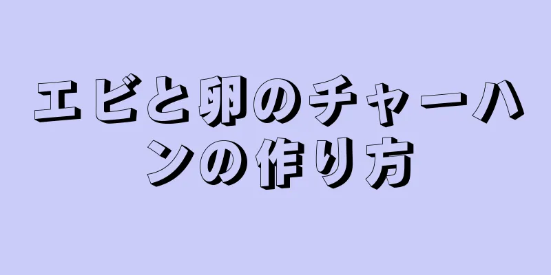 エビと卵のチャーハンの作り方