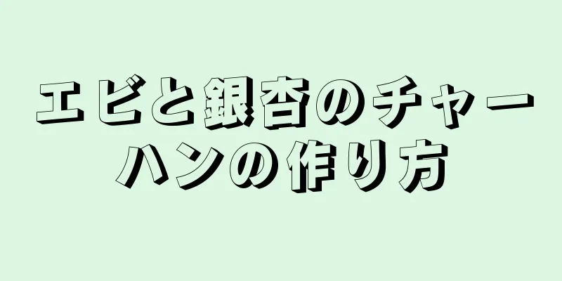 エビと銀杏のチャーハンの作り方