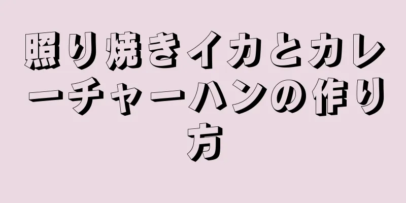 照り焼きイカとカレーチャーハンの作り方