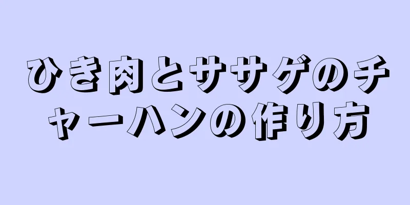 ひき肉とササゲのチャーハンの作り方