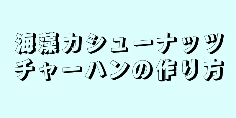 海藻カシューナッツチャーハンの作り方