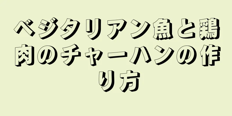 ベジタリアン魚と鶏肉のチャーハンの作り方